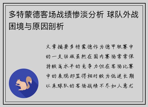 多特蒙德客场战绩惨淡分析 球队外战困境与原因剖析 多特蒙德客场战绩惨淡分析 球队外战困境与原因剖析