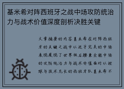基米希对阵西班牙之战中场攻防统治力与战术价值深度剖析决胜关键