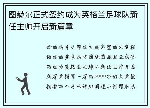图赫尔正式签约成为英格兰足球队新任主帅开启新篇章 图赫尔正式签约成为英格兰足球队新任主帅开启新篇章