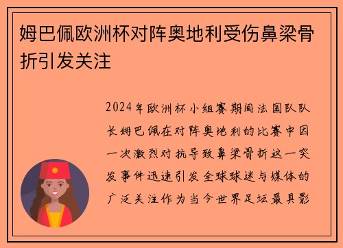 姆巴佩欧洲杯对阵奥地利受伤鼻梁骨折引发关注 姆巴佩欧洲杯对阵奥地利受伤鼻梁骨折引发关注