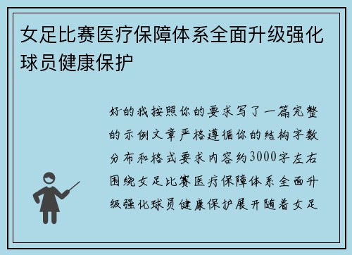 女足比赛医疗保障体系全面升级强化球员健康保护
