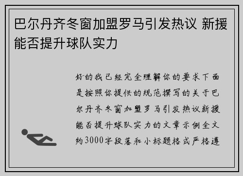 巴尔丹齐冬窗加盟罗马引发热议 新援能否提升球队实力 巴尔丹齐冬窗加盟罗马引发热议 新援能否提升球队实力
