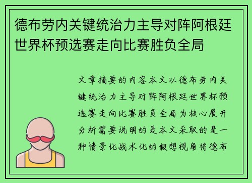 德布劳内关键统治力主导对阵阿根廷世界杯预选赛走向比赛胜负全局 德布劳内关键统治力主导对阵阿根廷世界杯预选赛走向比赛胜负全局