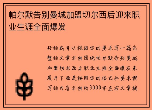 帕尔默告别曼城加盟切尔西后迎来职业生涯全面爆发