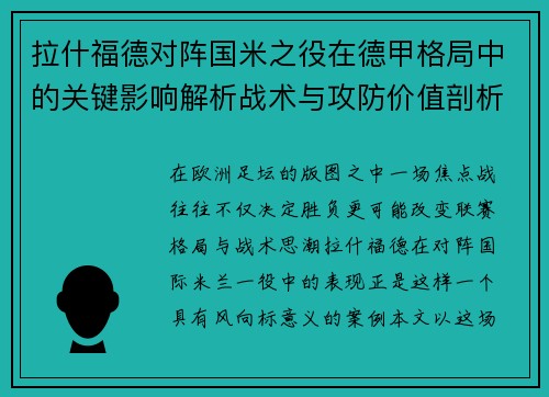 拉什福德对阵国米之役在德甲格局中的关键影响解析战术与攻防价值剖析