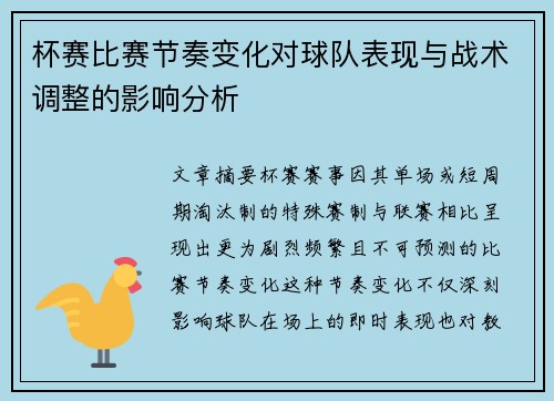 杯赛比赛节奏变化对球队表现与战术调整的影响分析