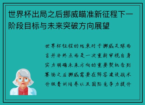 世界杯出局之后挪威瞄准新征程下一阶段目标与未来突破方向展望